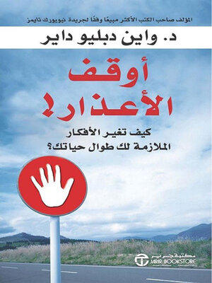 cover image of أوقف الأعذار! كيف تغير الأفكار الملازمة لك طوال حياتك؟